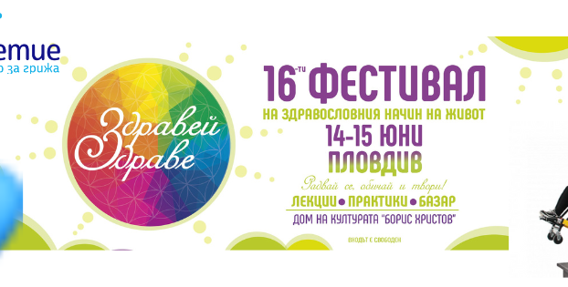 💙 ДОБРОЛЕТИЕ на фестивала „Здравей Здраве“ Пловдив 2025