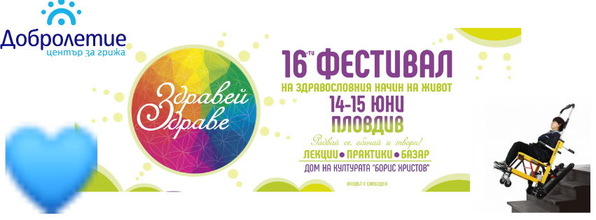 💙 ДОБРОЛЕТИЕ на фестивала „Здравей Здраве“ Пловдив 2025
