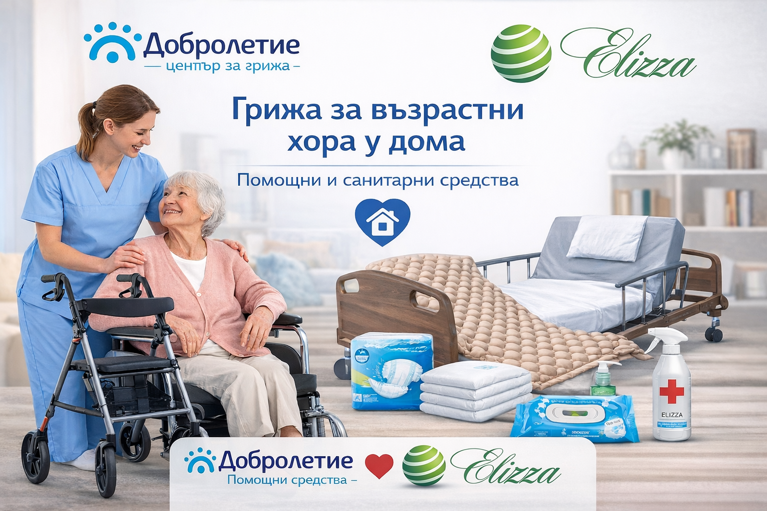 Как да подобрим грижата за възрастен или болен близък у дома?