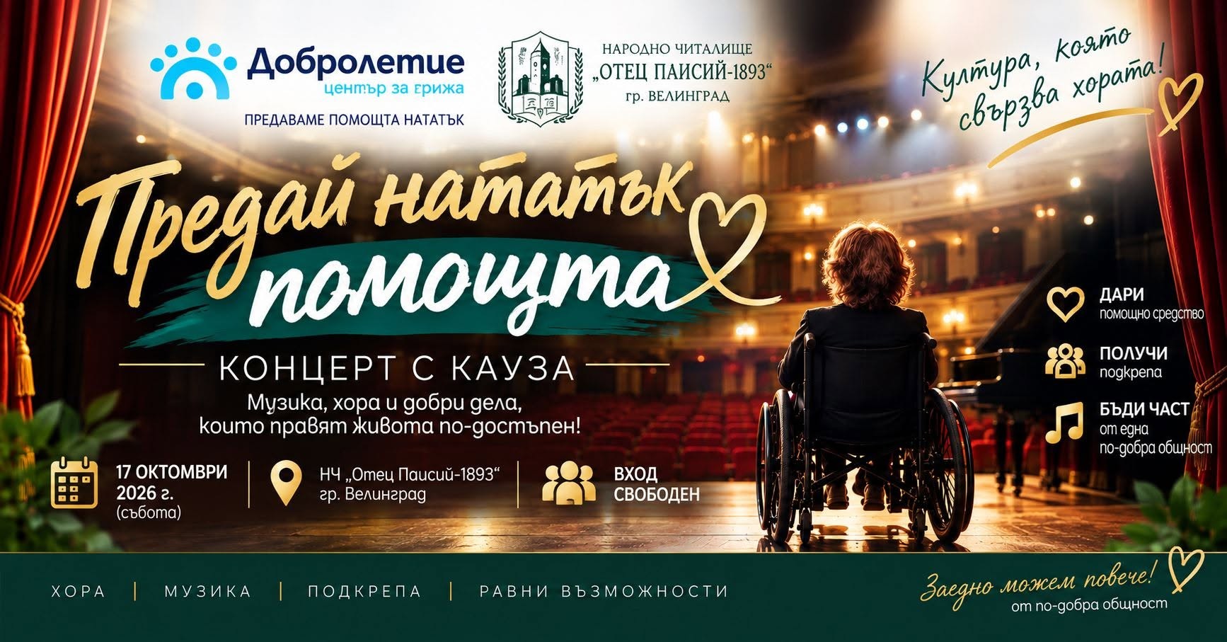 Предай нататък помощта – Велинград | Концерт с кауза